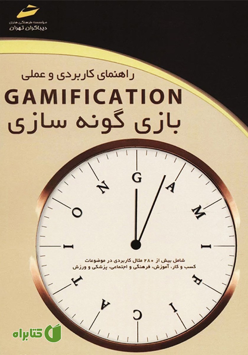 کتاب راهنمای کاربردی و عملی GAMIFICATION بازی گونه سازی