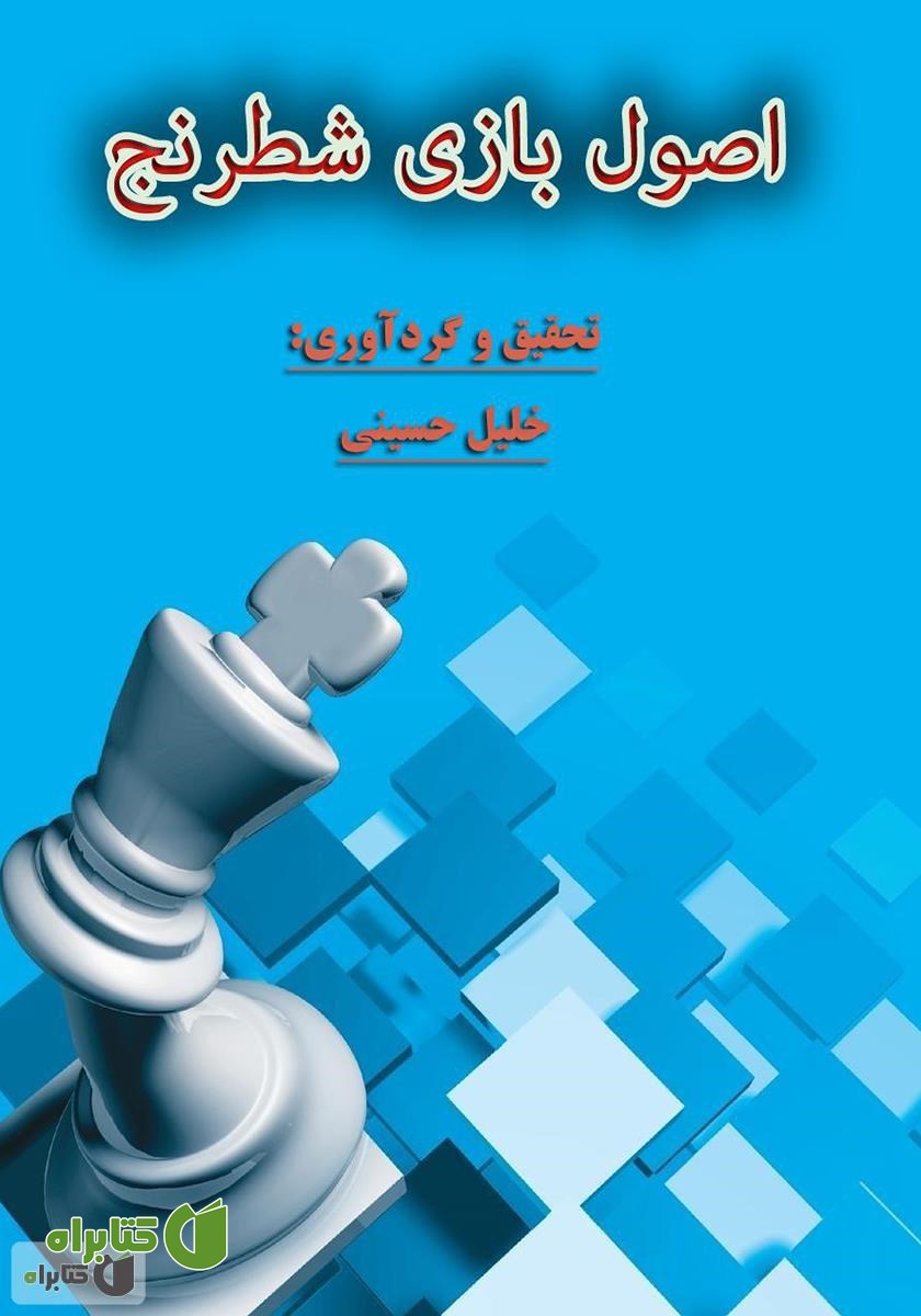 کتاب اصول بازی شطرنج