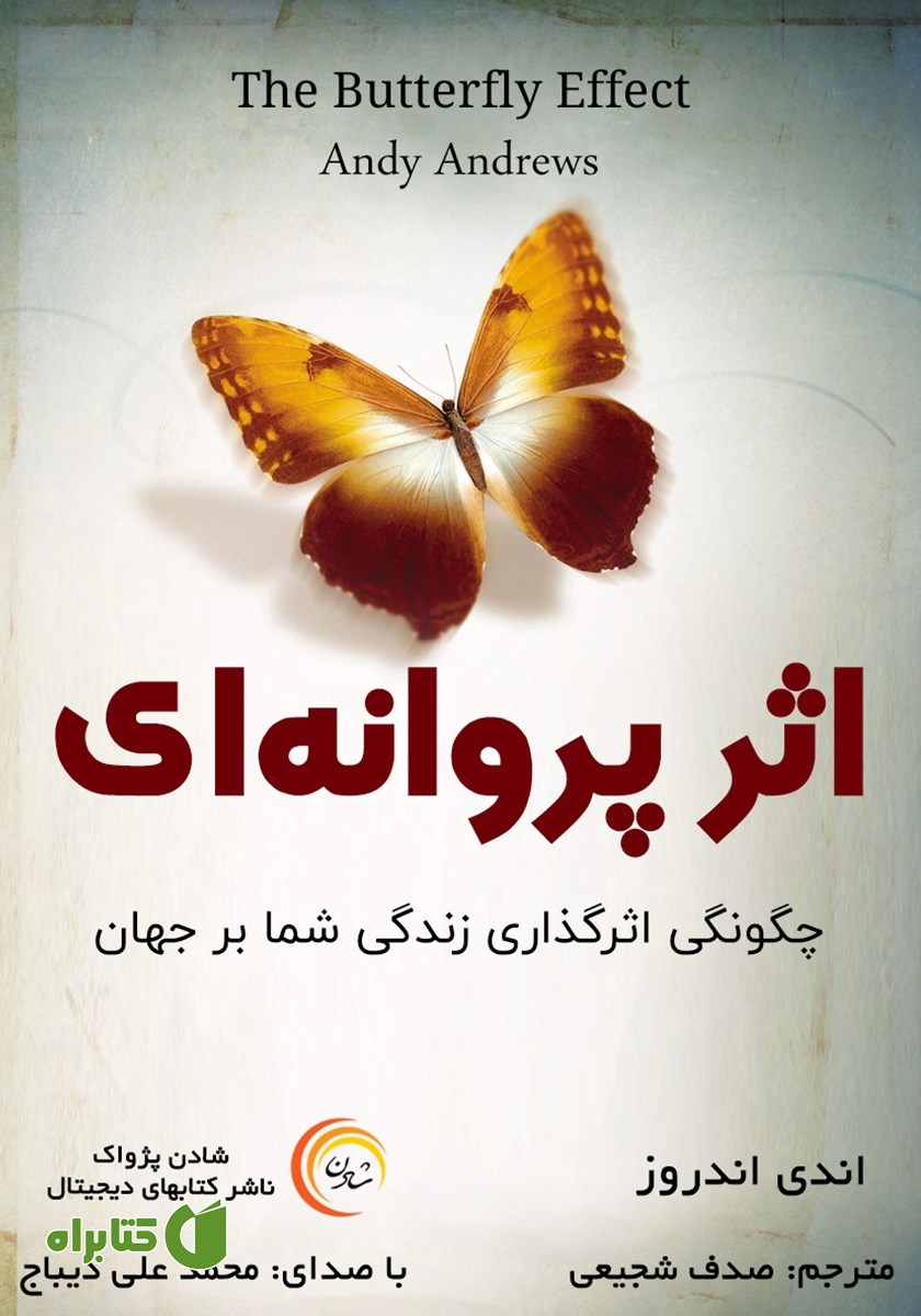 کتاب صوتی اثر پروانه‌ای