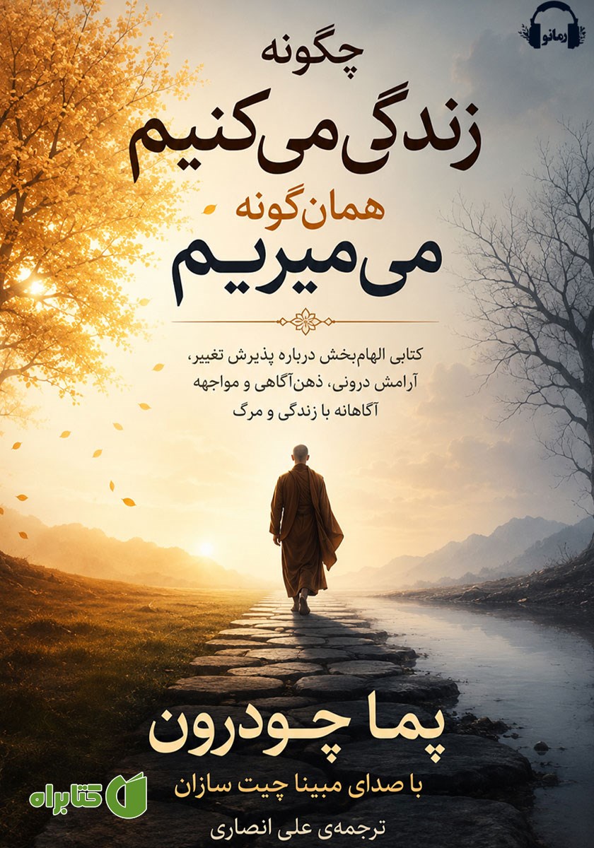کتاب صوتی چگونه زندگی می‌کنیم همان گونه می‌میریم