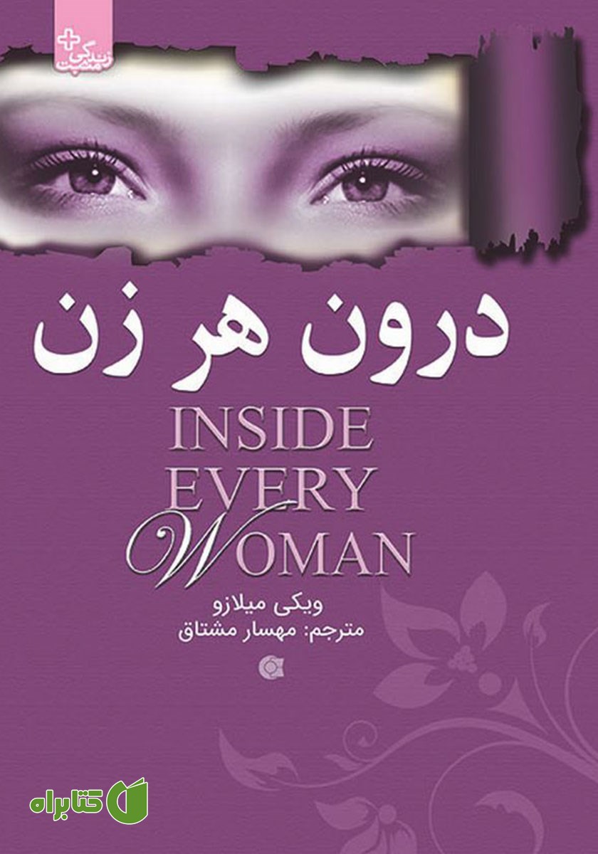 کتاب درون هر زن