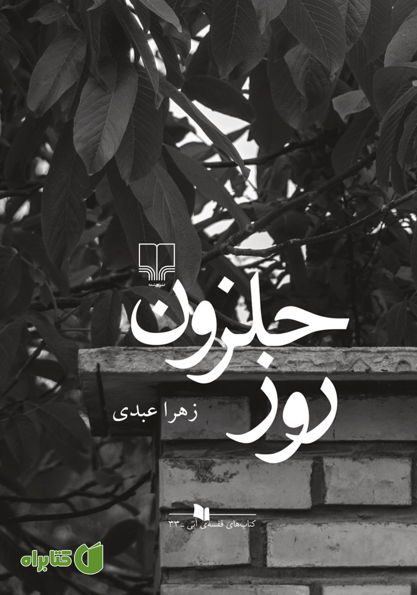 کتاب روز حلزون
