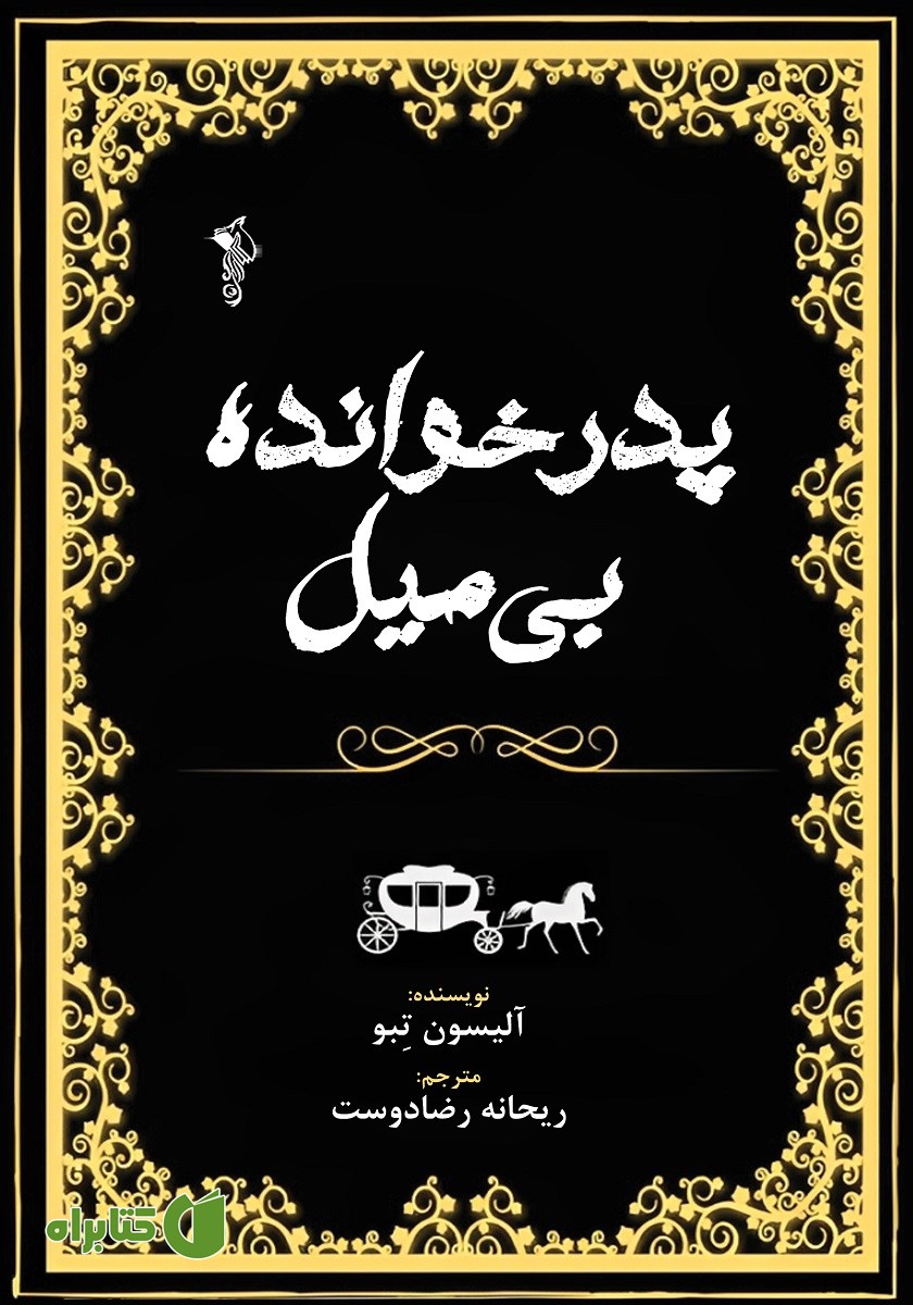 کتاب پدرخوانده بی‌میل