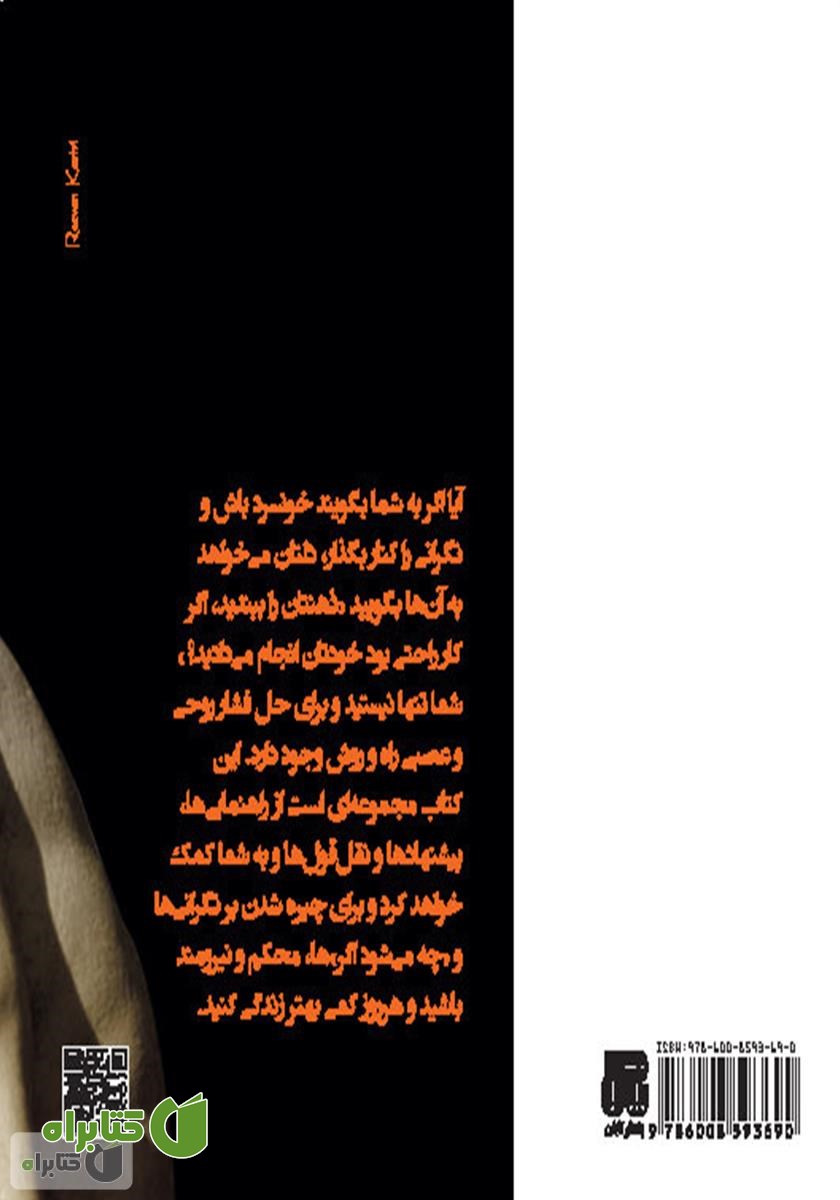 پشت جلد کتاب کاهش استرس در چند دقیقه