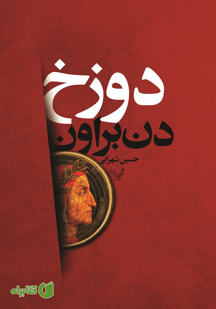 کتاب دوزخ