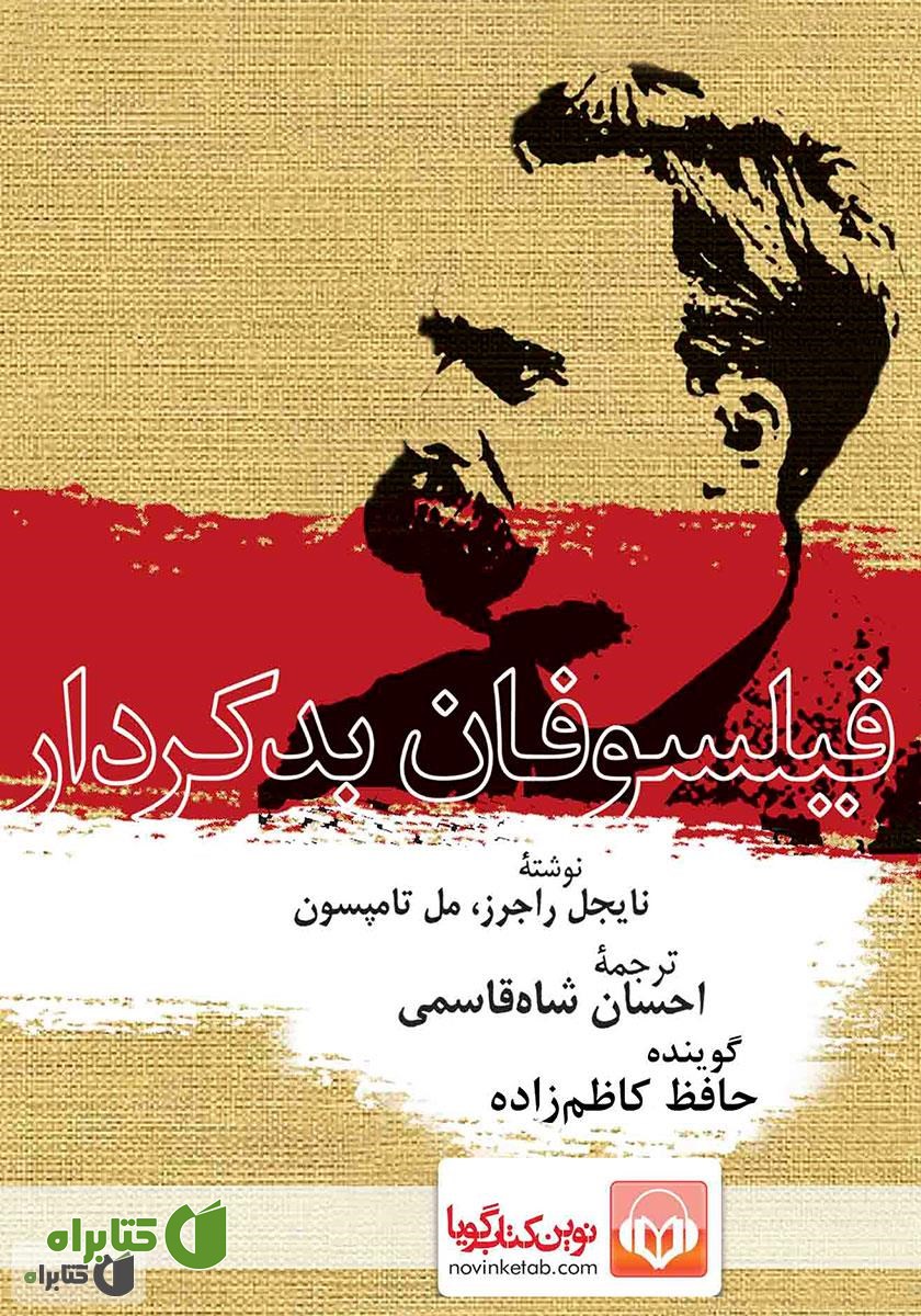 کتاب صوتی فیلسوفان بدکردار
