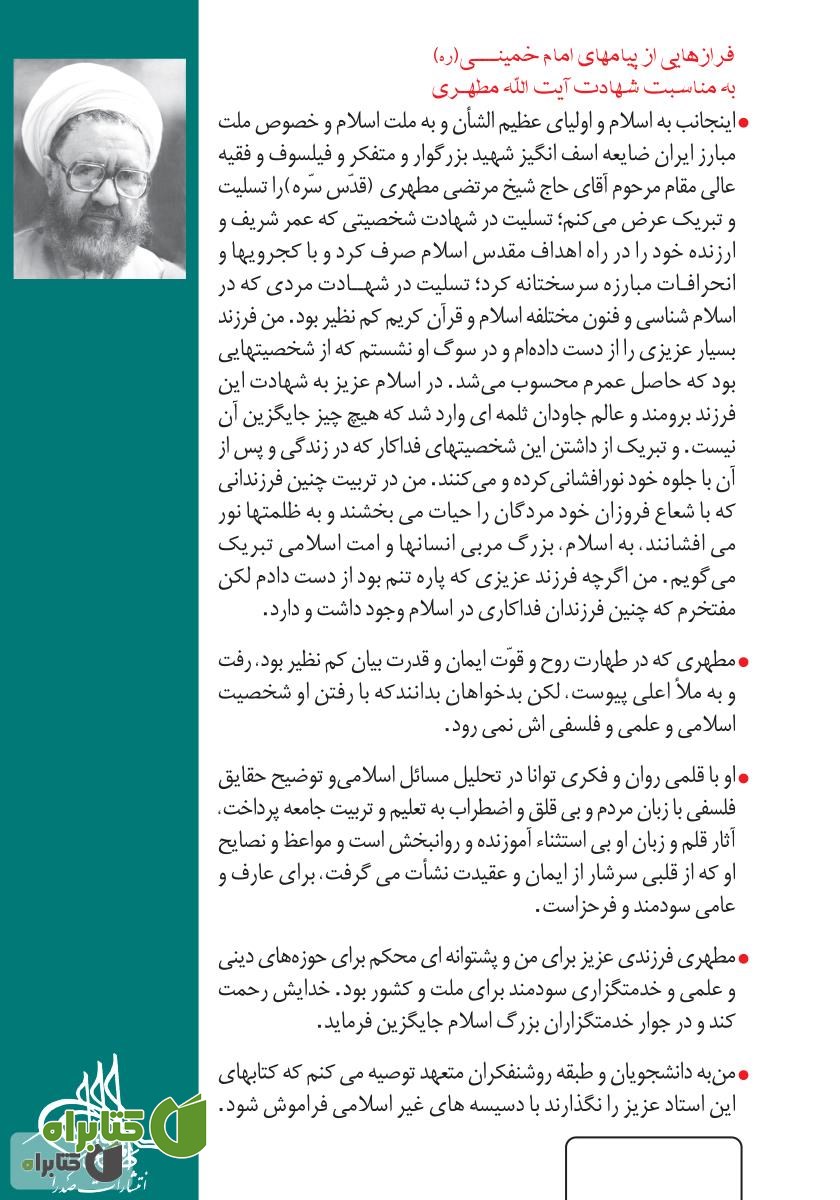 پشت جلد کتاب بررسی اجمالی نهضت‌های اسلامی در صد ساله اخیر