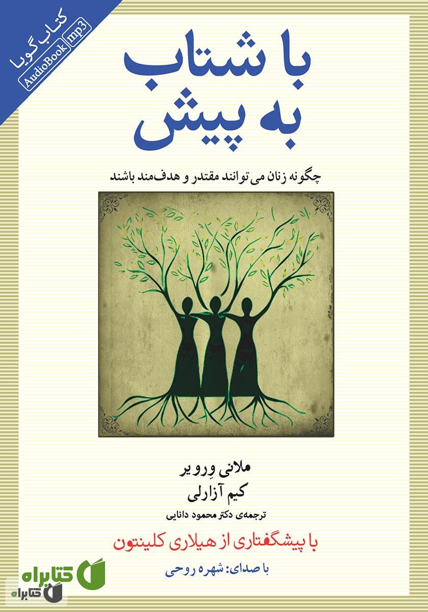 کتاب صوتی با شتاب به پیش: چگونه زنان می‌توانند مقتدر و هدفمند باشند