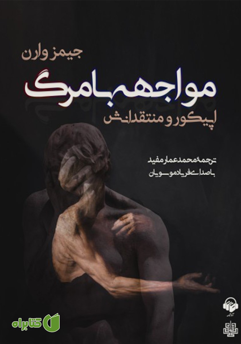 کتاب صوتی مواجهه با مرگ