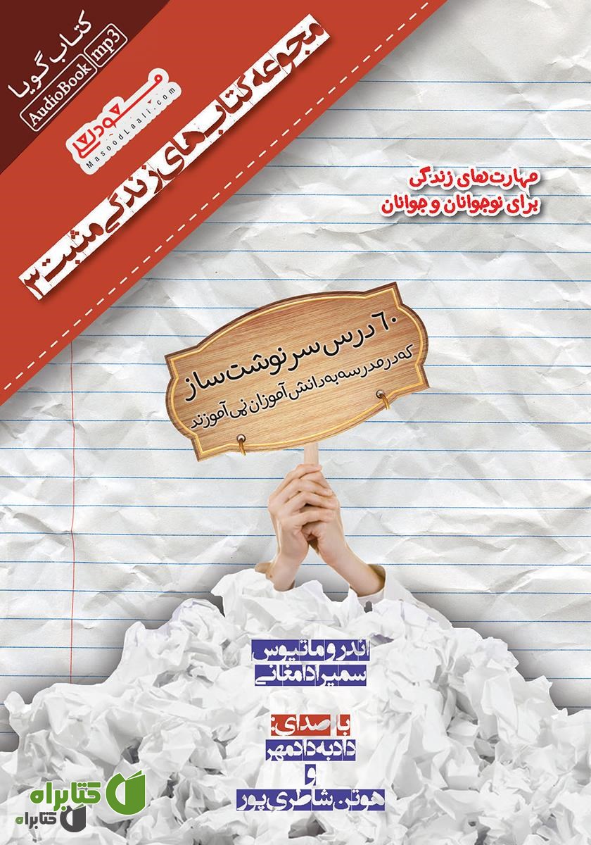 کتاب صوتی 60 درس سرنوشت ساز که در مدرسه به دانش آموزان نمی‌آموزند