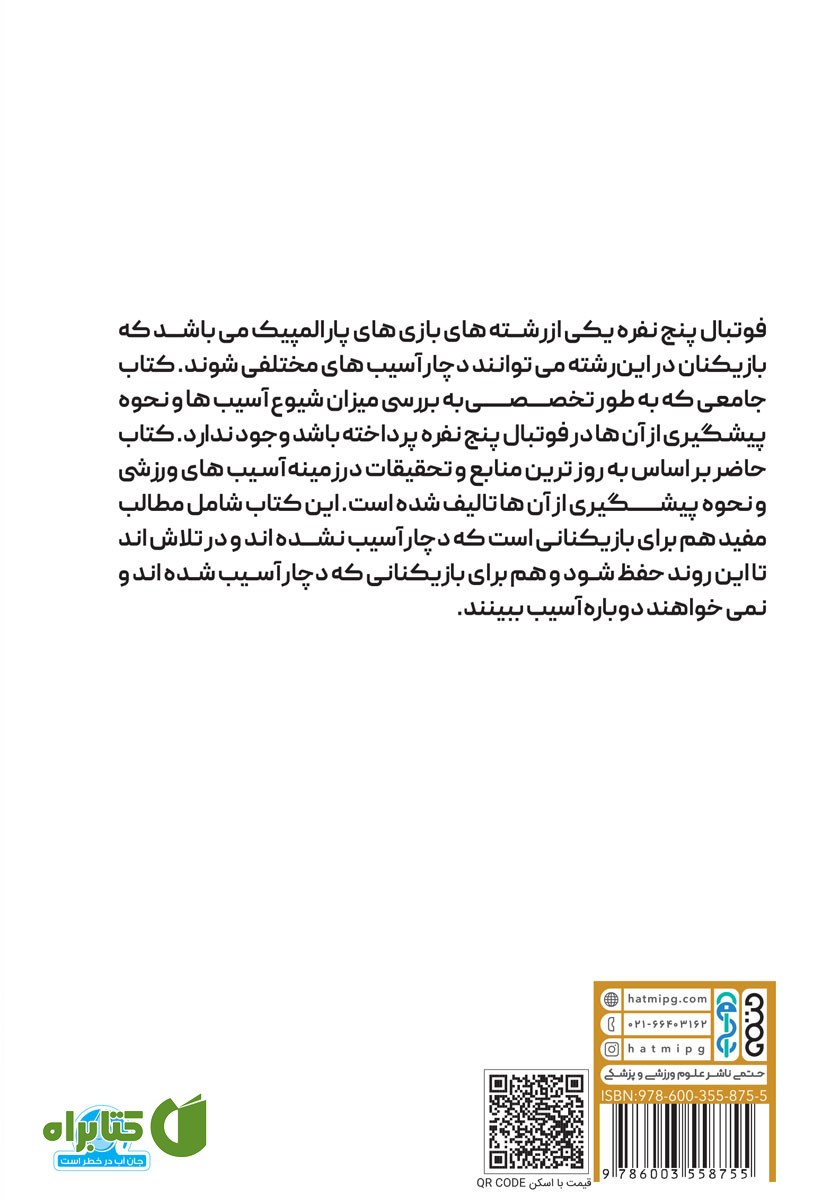 پشت جلد کتاب پیشگیری از آسیب‌های ورزشی فوتبال پنج نفره نابینایان