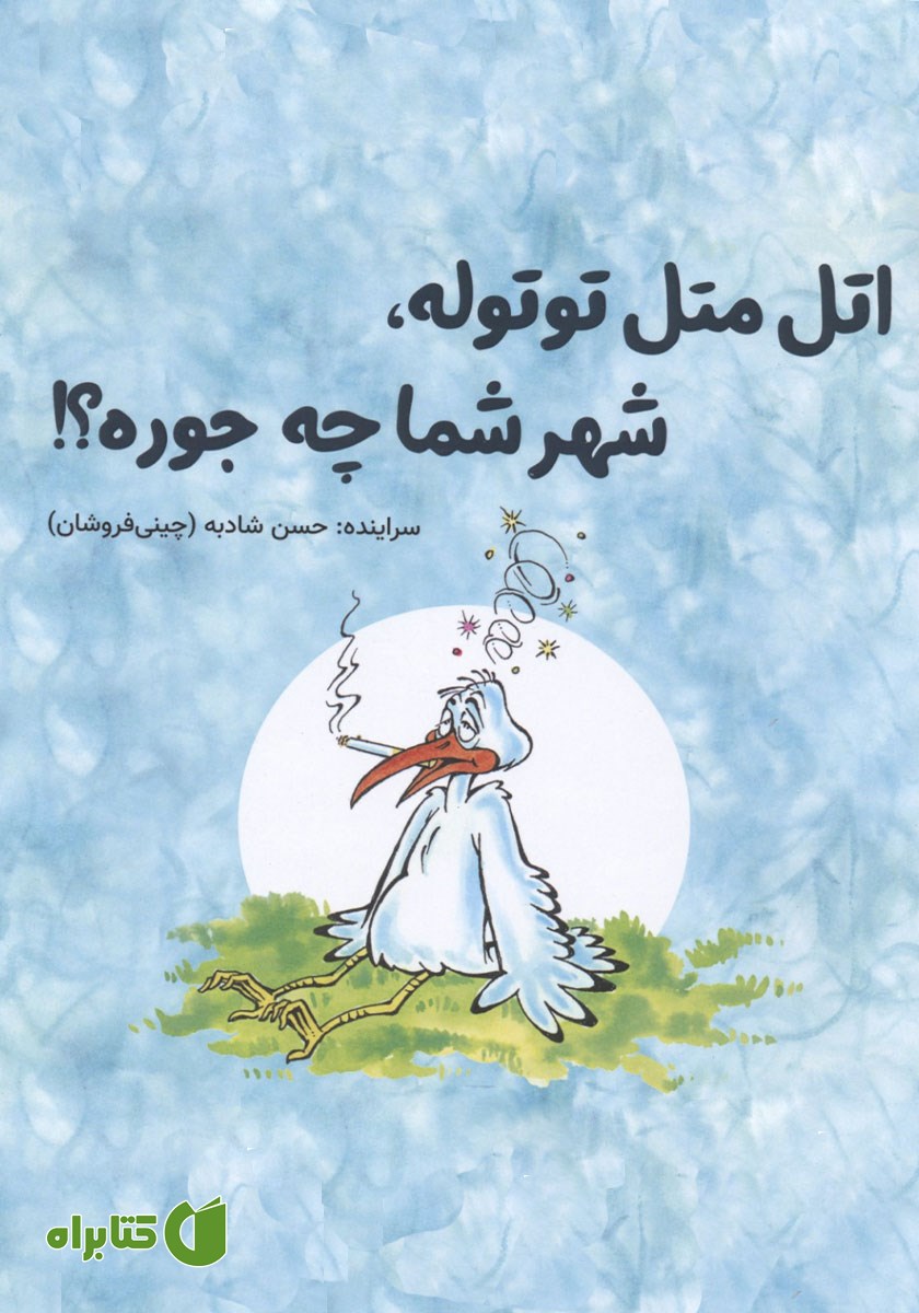 کتاب اتل متل توتوله، شهر شما چه جوره؟!