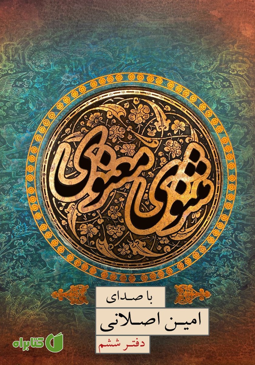 کتاب صوتی مثنوی معنوی (دفتر ششم)
