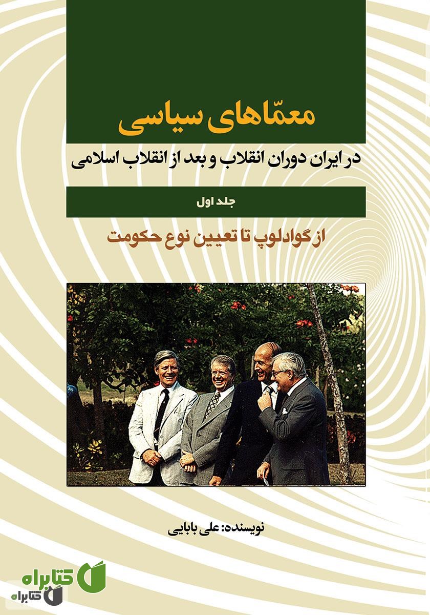 کتاب معماهای سیاسی در ایران دوران انقلاب و بعد از انقلاب اسلامی - جلد اول