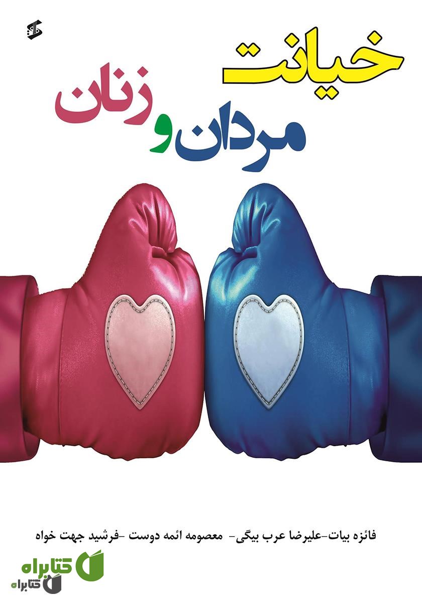 کتاب خیانت مردان و زنان