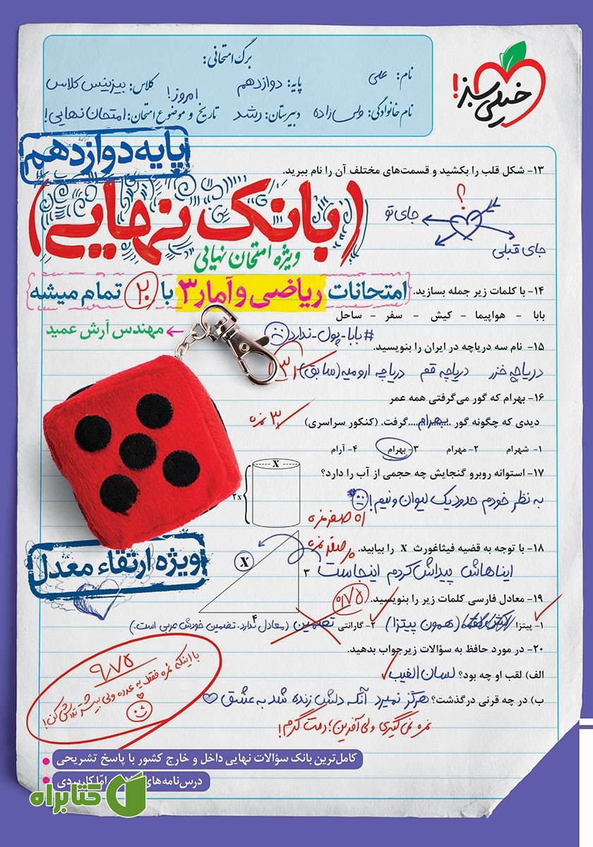 کتاب بانک نهایی - امتحانات ریاضی و آمار 3 با 20 تمام میشه