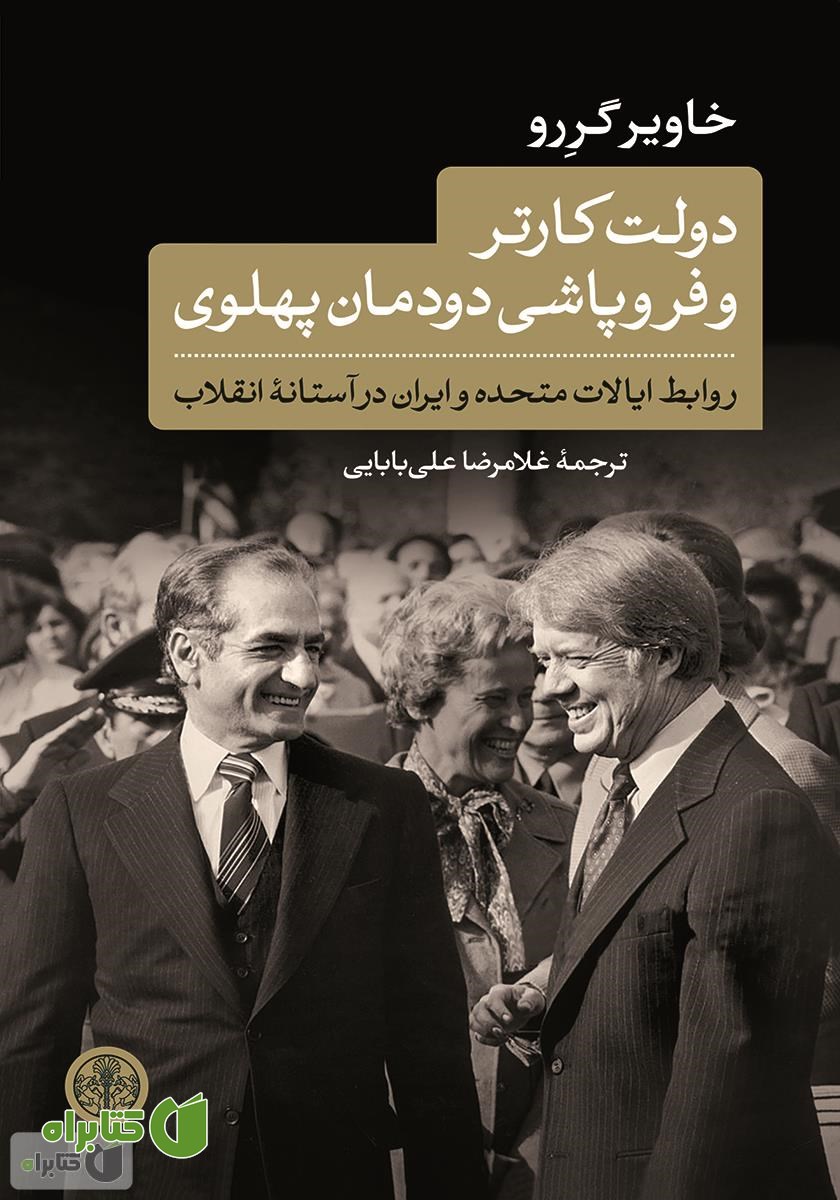 کتاب دولت کارتر و فروپاشی دودمان پهلوی