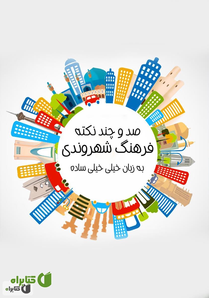 کتاب صد و چند نکته فرهنگ شهروندی به زبان خیلی خیلی ساده