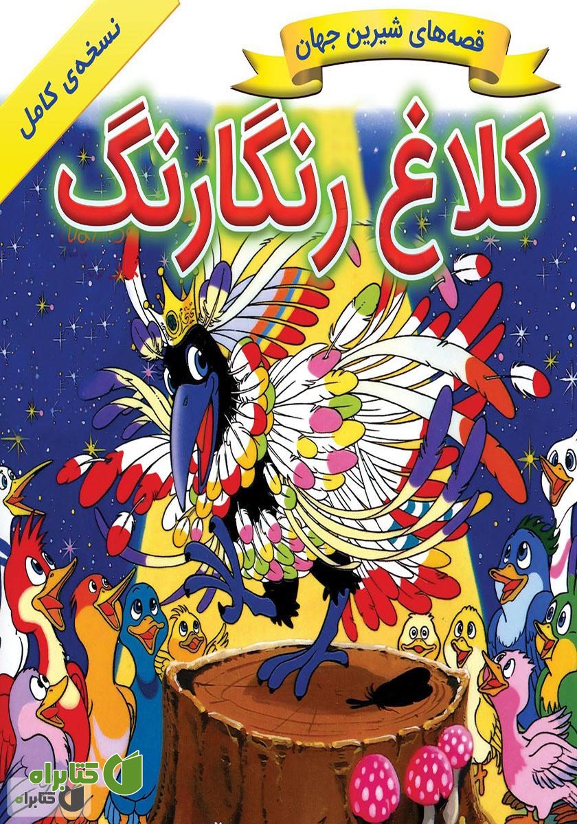 کتاب کلاغ رنگارنگ