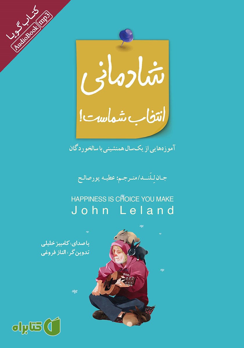 کتاب صوتی شادمانی انتخاب شماست