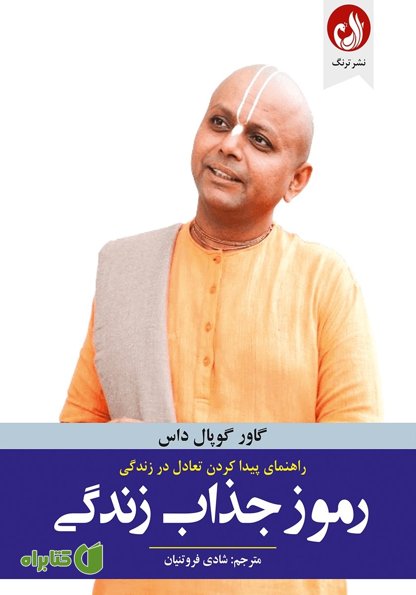 کتاب رموز جذاب زندگی