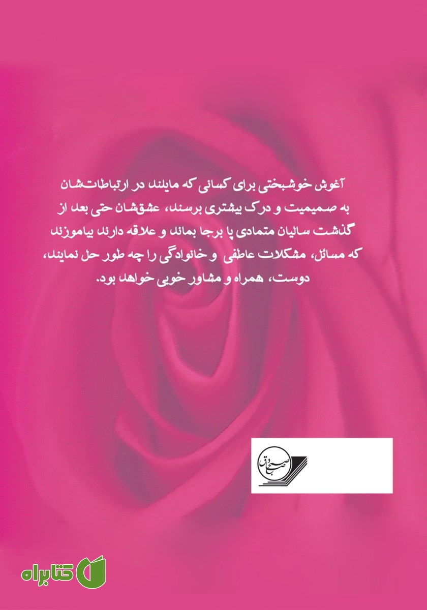 پشت جلد کتاب آغوش خوشبختی