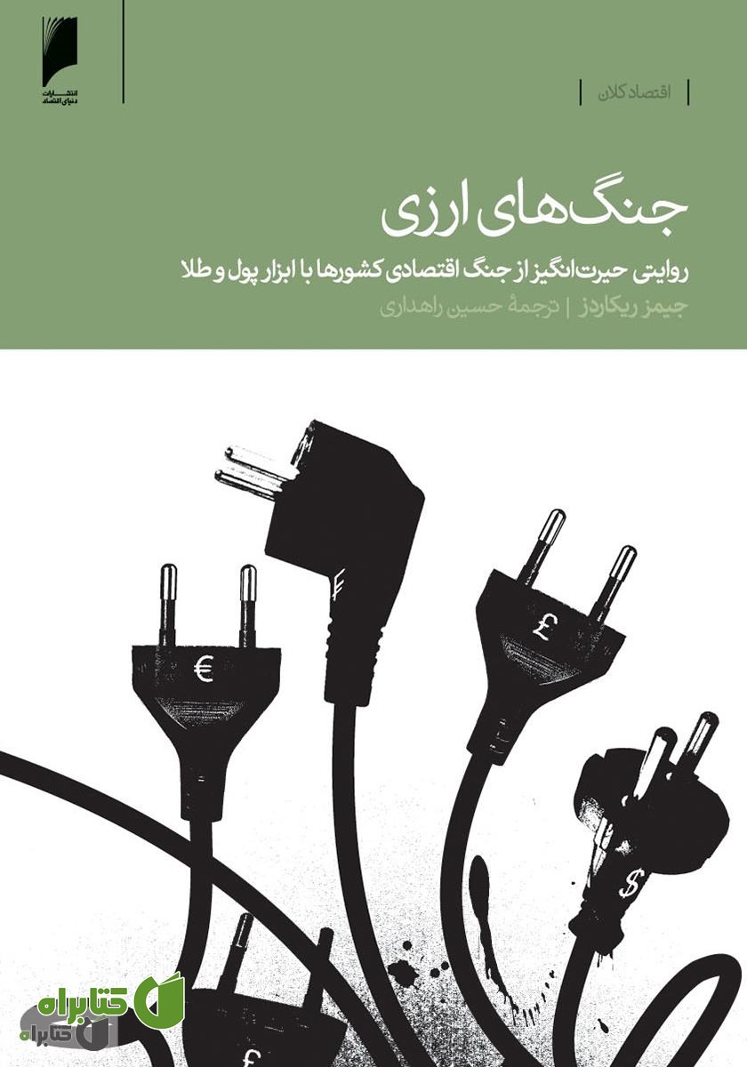 کتاب جنگ های ارزی: روایتی حیرت انگیز از جنگ اقتصادی کشورها با ابزار پول و طلا
