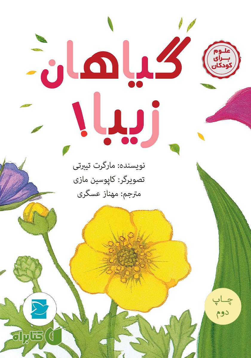 کتاب گیاهان زیبا!