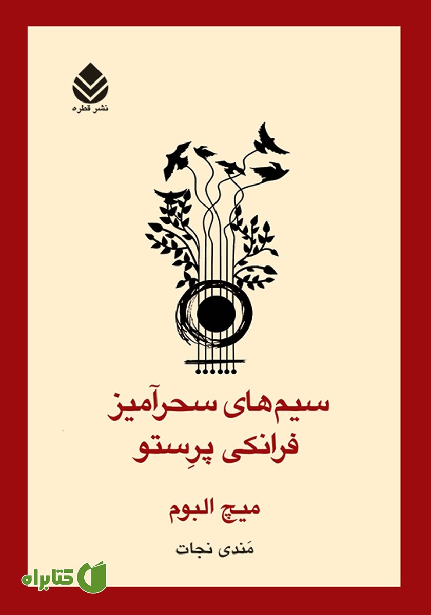 کتاب سیم‌های سحرآمیز فرانکی پرستو