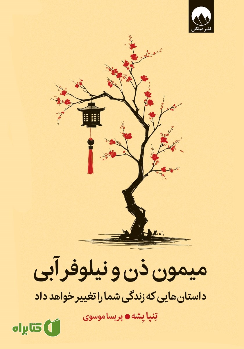 کتاب میمون ذن و نیلوفر آبی