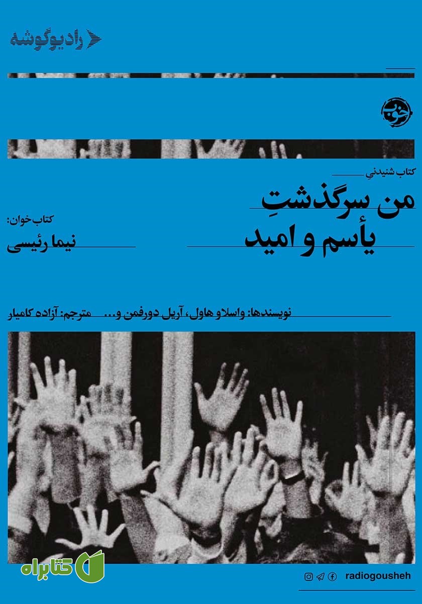 کتاب صوتی من سرگذشت یاسم و امید