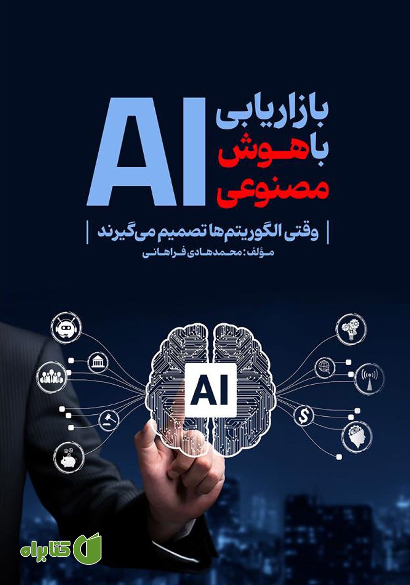 کتاب بازاریابی با هوش مصنوعی