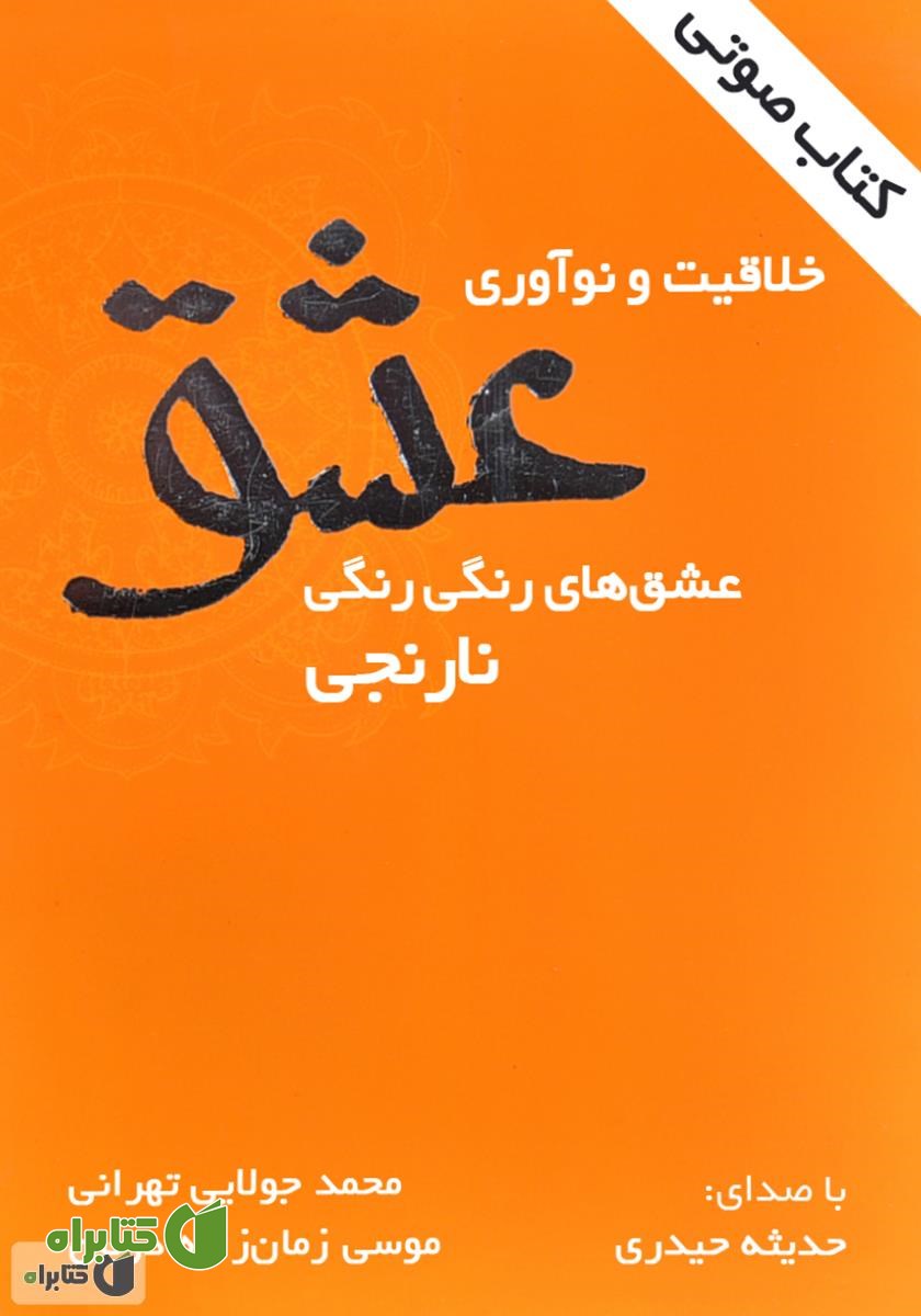 کتاب صوتی خلاقیت و نوآوری عشق