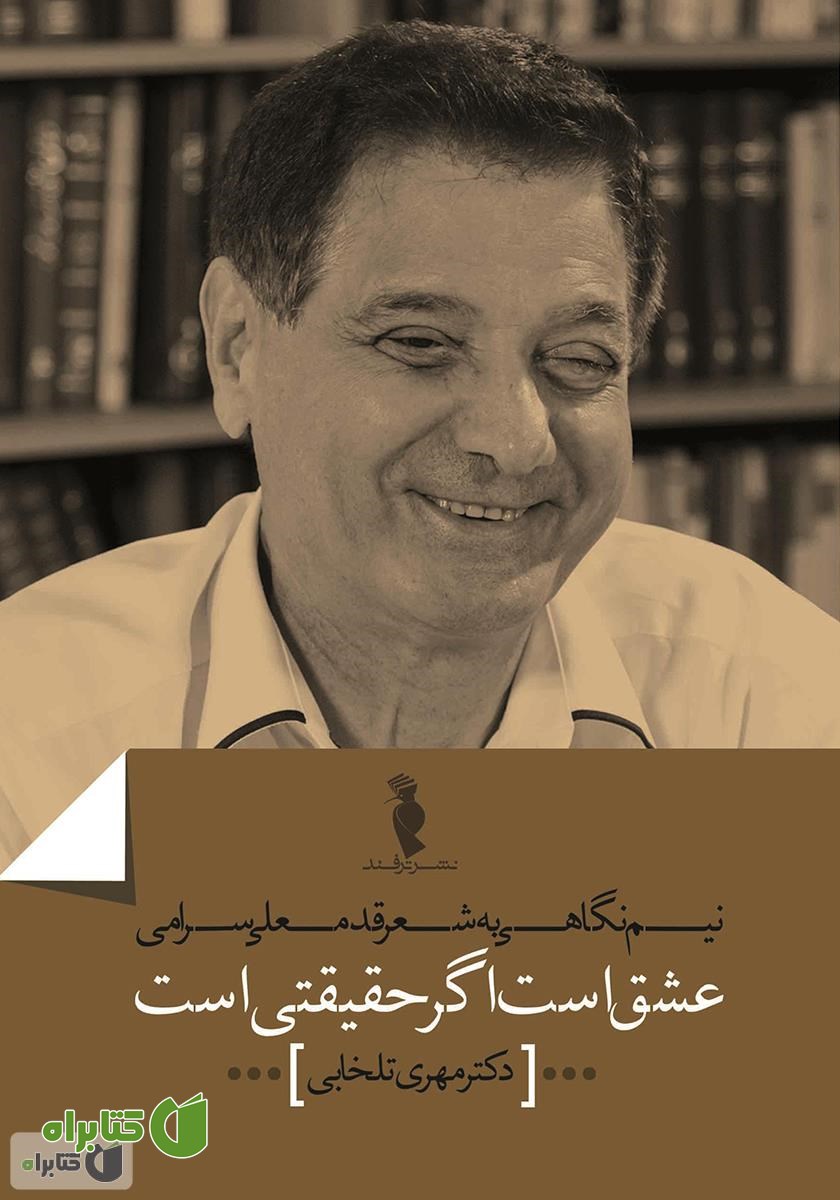 کتاب عشق است اگر حقیقتی است: نیم‌نگاهی به شعر قدمعلی سرامی