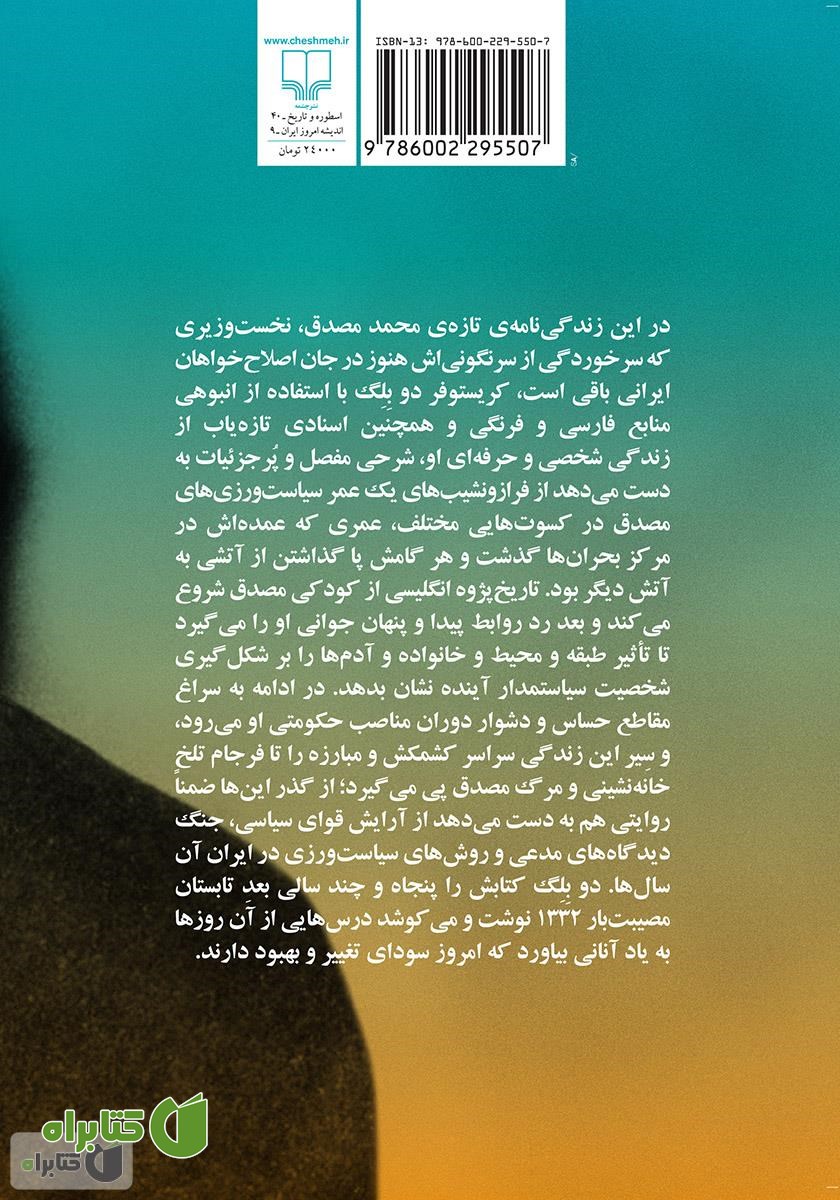 پشت جلد کتاب تراژدی تنهایی: زندگی نامه‌ی سیاسی محمد مصدق
