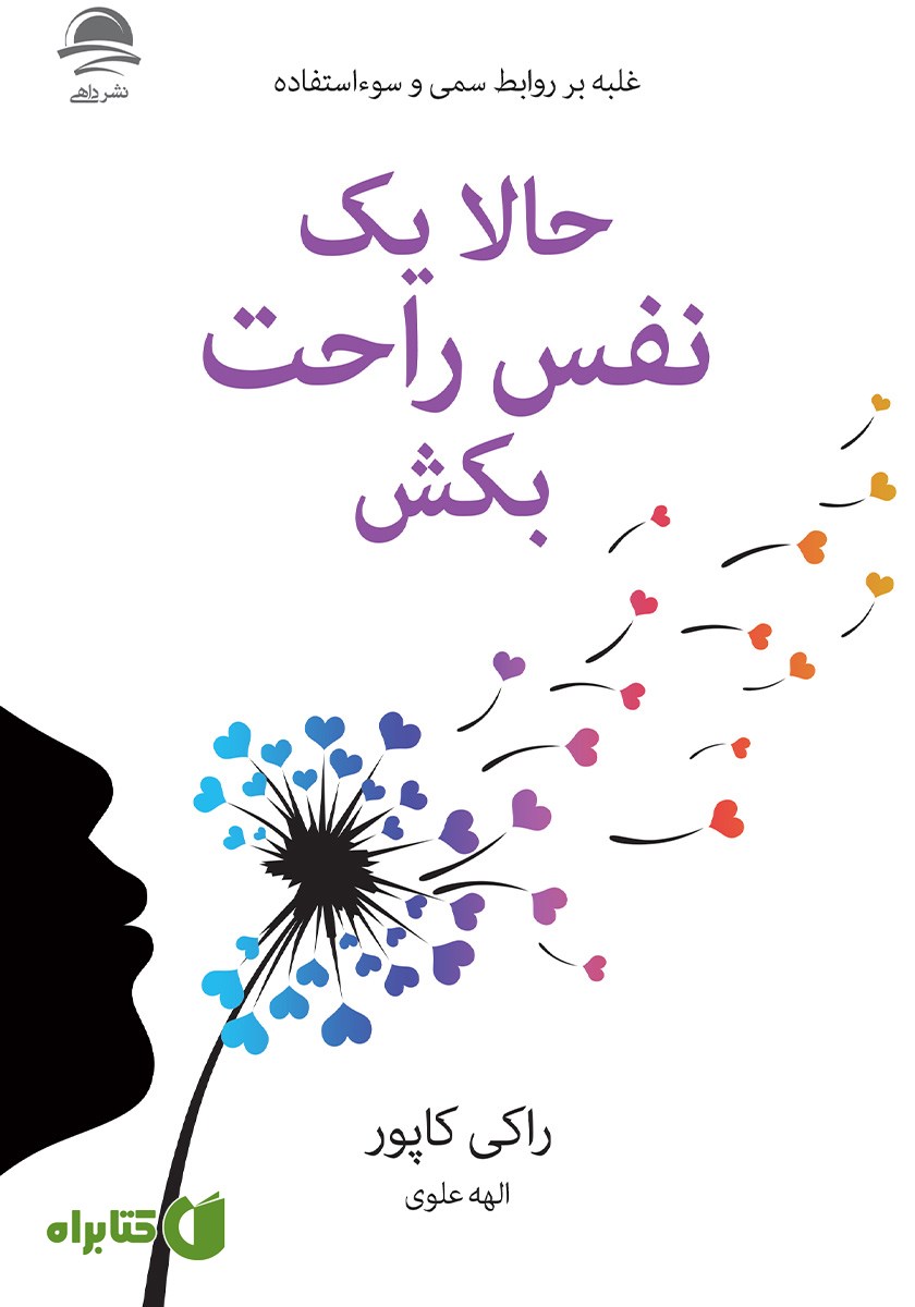 کتاب حالا یک نفس راحت بکش