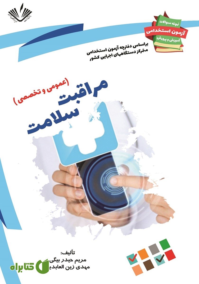 کتاب نمونه سوالات آزمون‌های استخدامی آموزش و پرورش: مراقبت سلامت