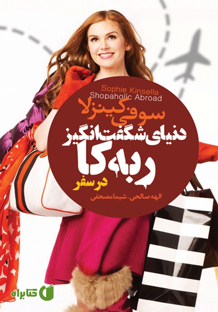 کتاب دنیای شگفت انگیز ربه کا: در سفر