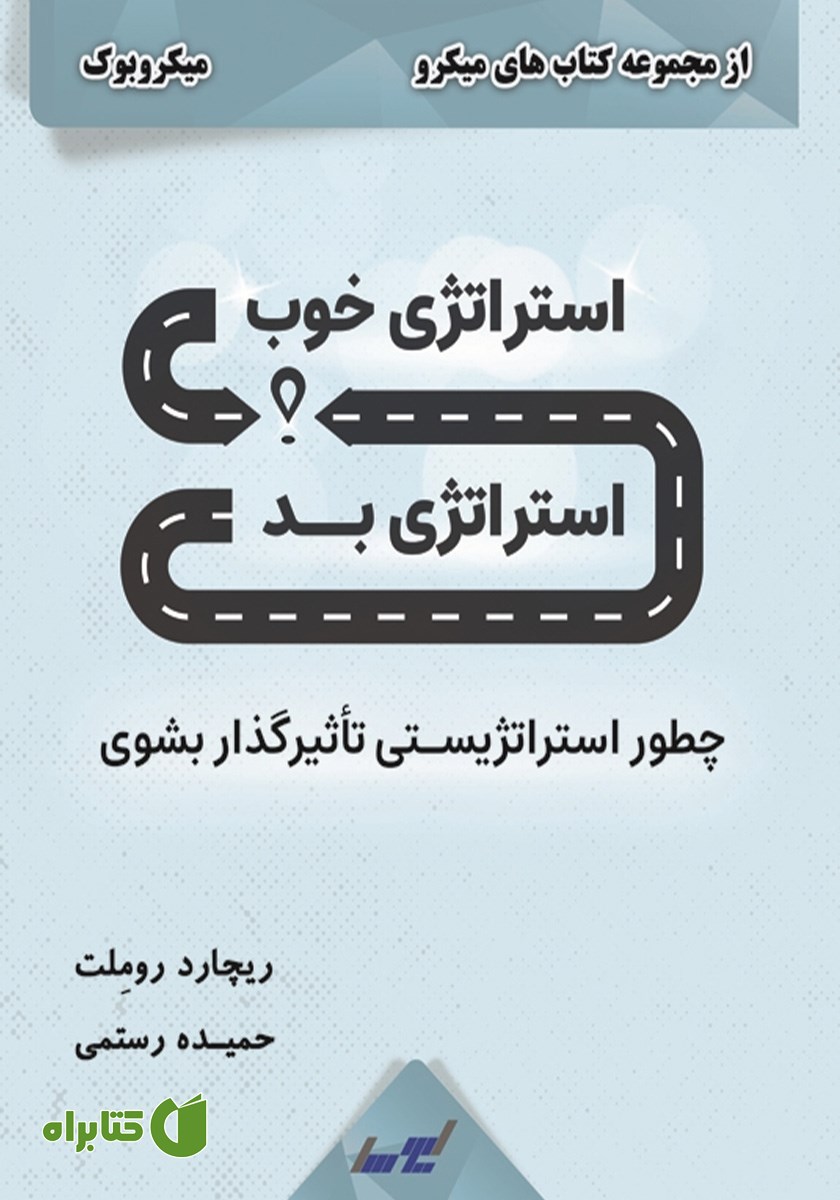 خلاصه کتاب استراتژی خوب، استراتژی بد