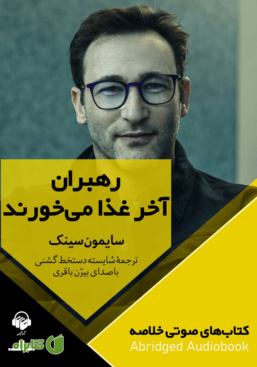 خلاصه کتاب صوتی رهبران آخر غذا می‌خورند