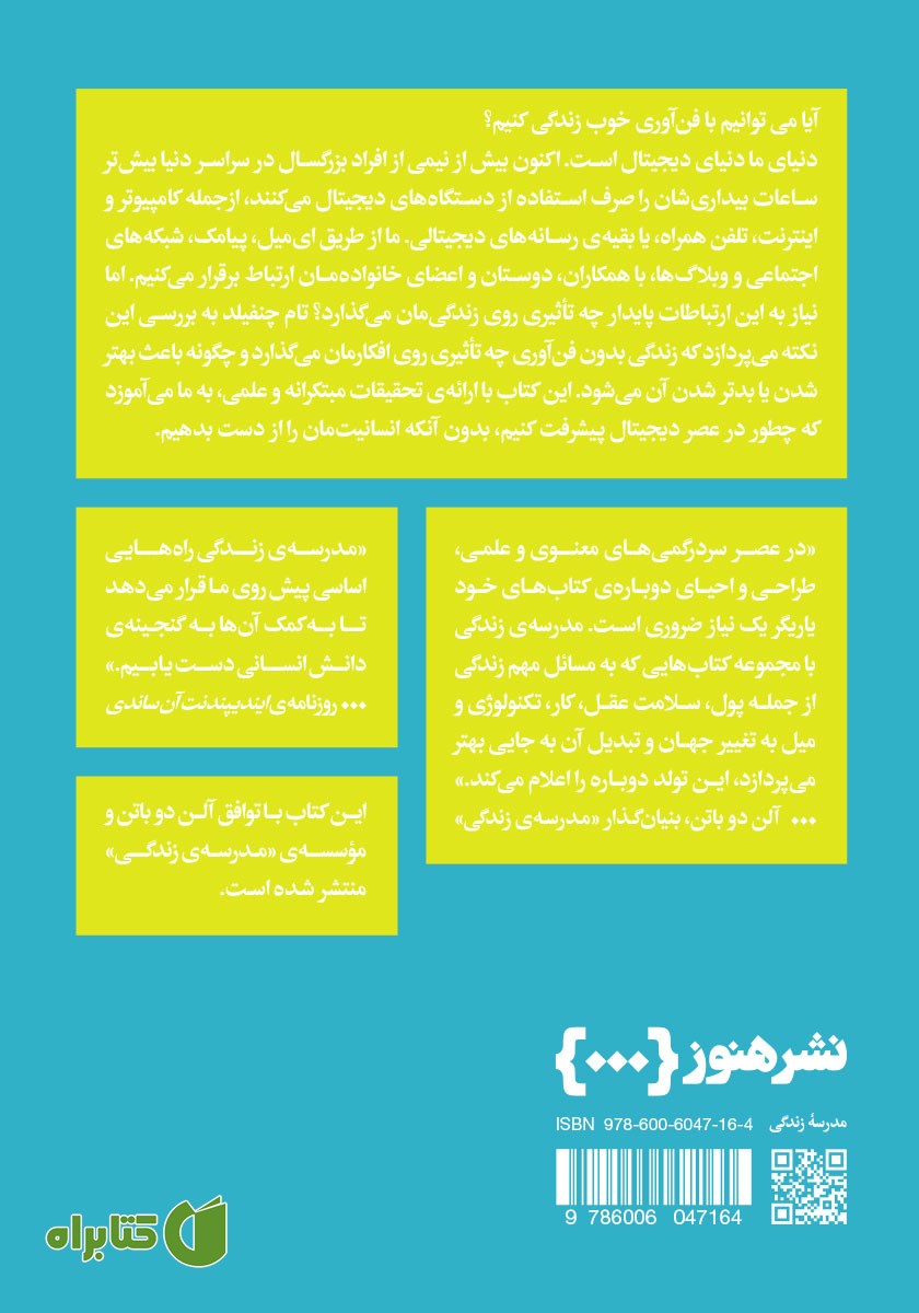 پشت جلد کتاب چگونه در عصر دیجیتال عقب نمانیم