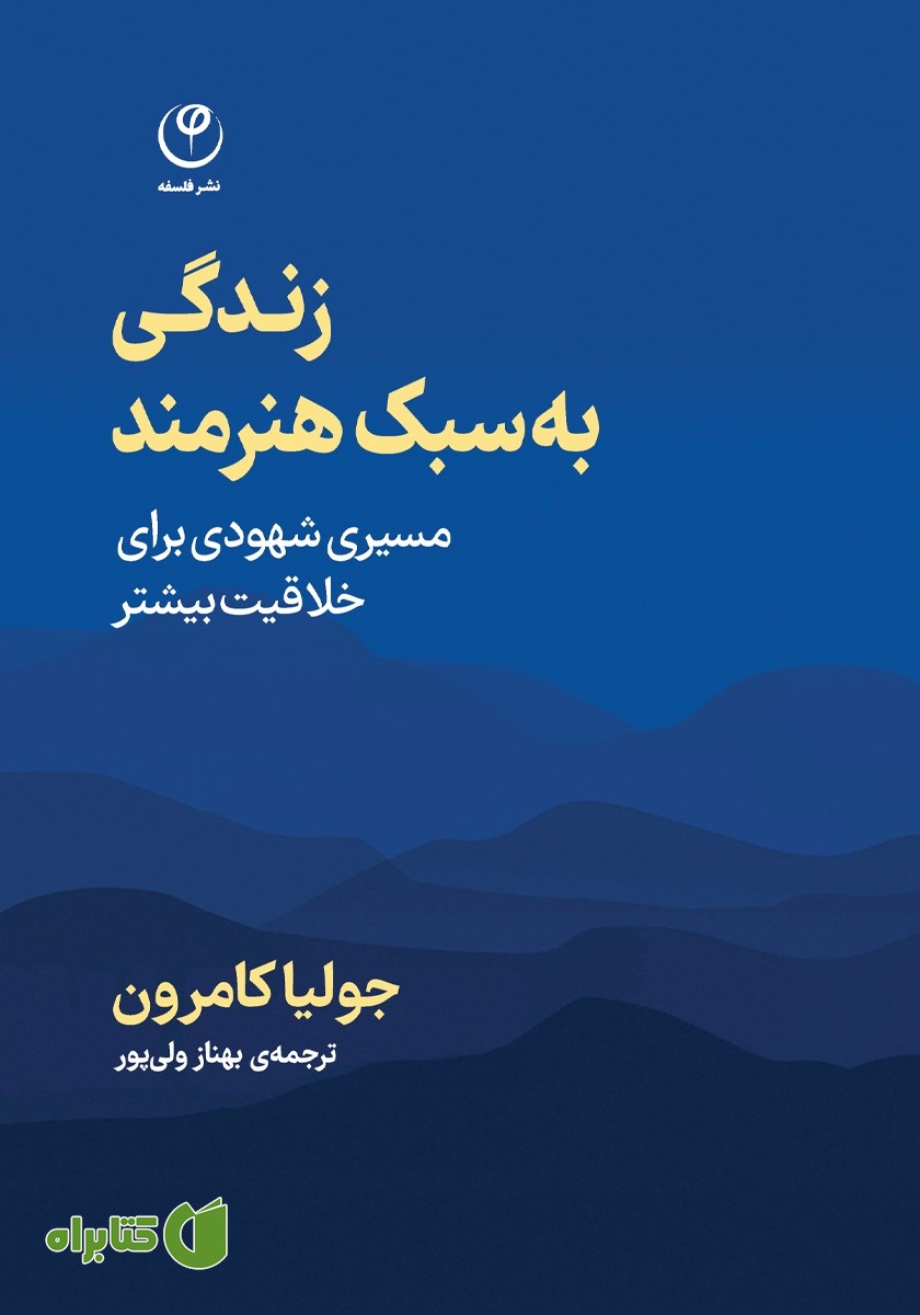 کتاب زندگی به سبک هنرمند
