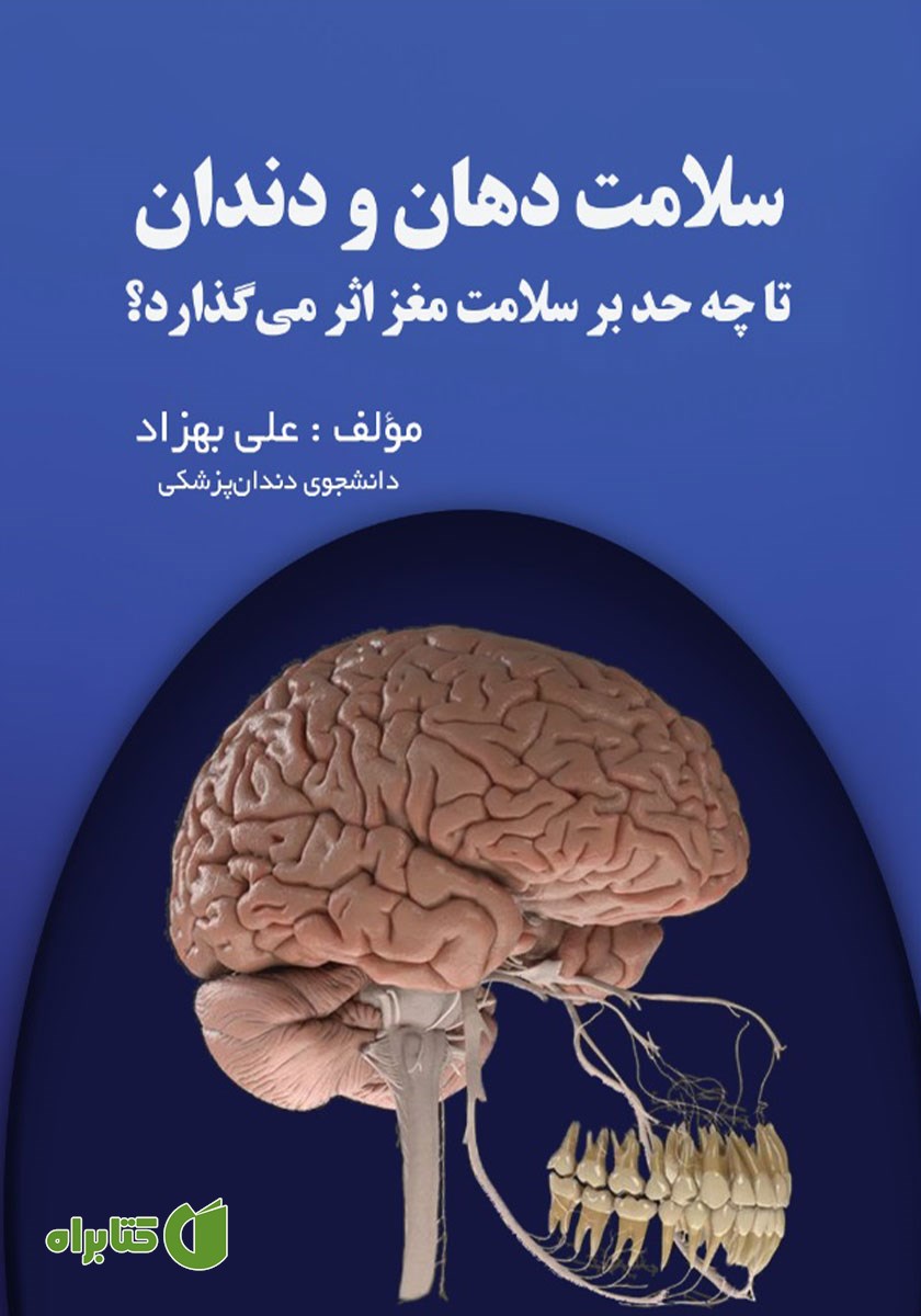 کتاب سلامت دهان و دندان تا چه حد بر سلامت مغز اثر می‌گذارد؟