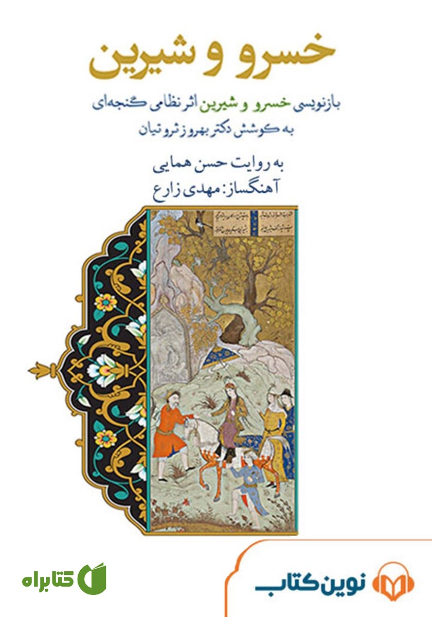 کتاب صوتی خسرو و شیرین
