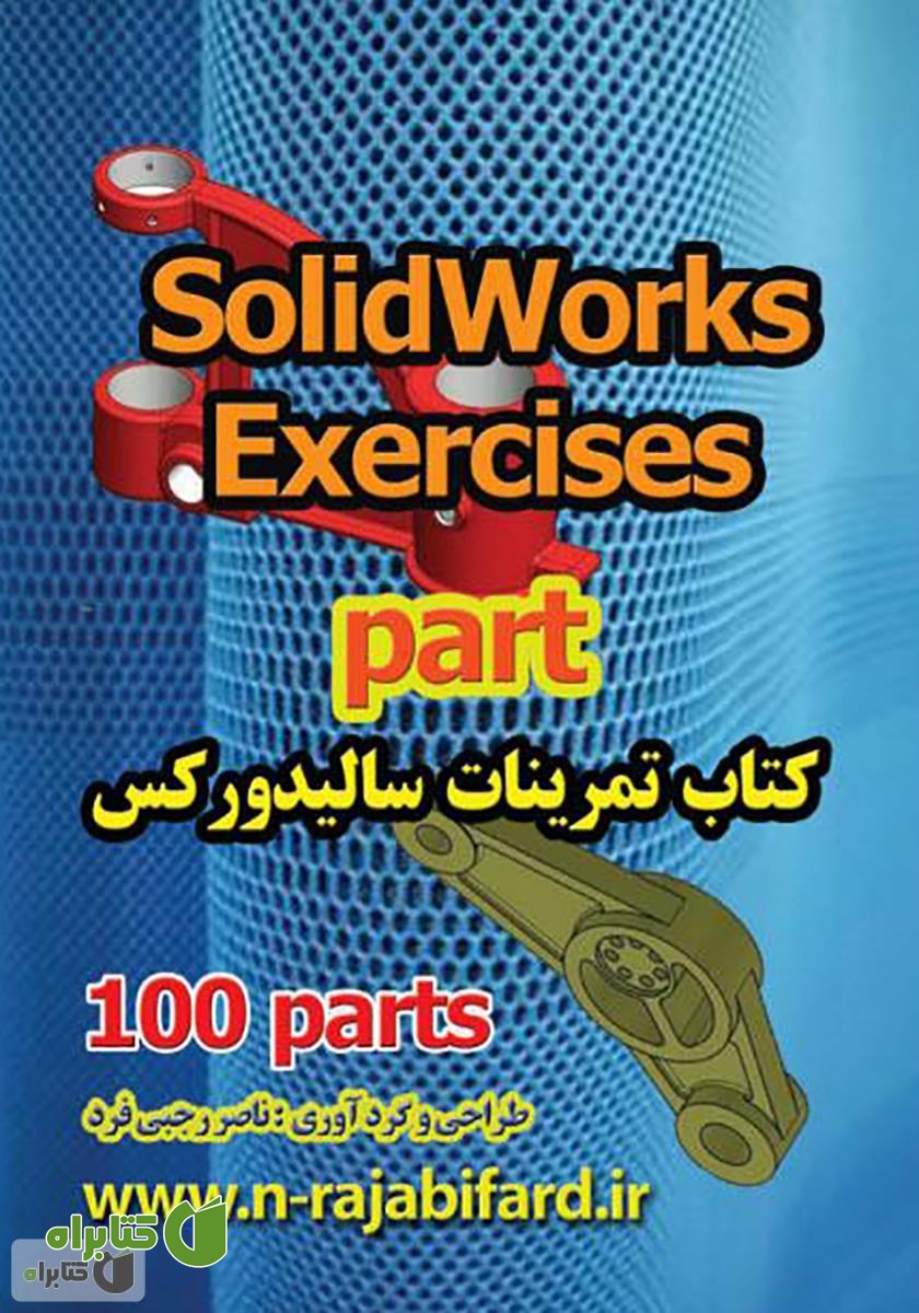 کتاب تمرینات سالیدورکس (100 پارت)