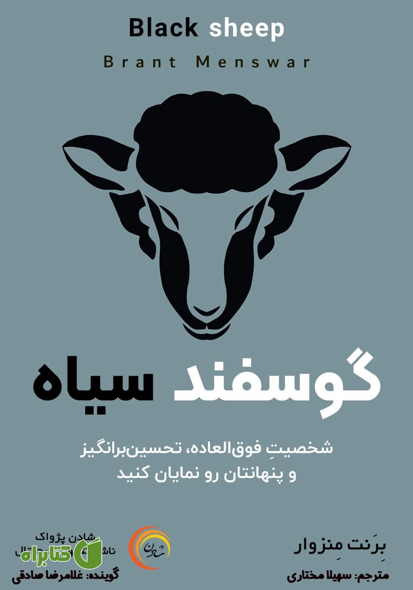 کتاب صوتی گوسفند سیاه