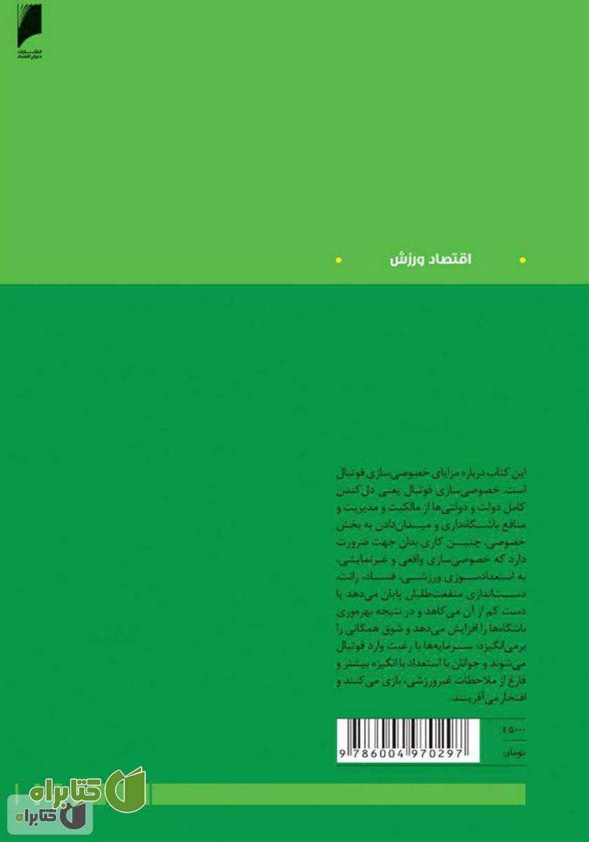پشت جلد کتاب خصوصی‌سازی فوتبال