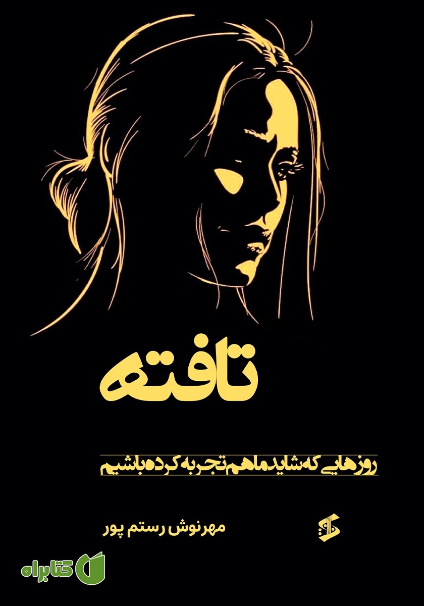 کتاب تافته: روزهایی که شاید ما هم تجربه کرده باشیم