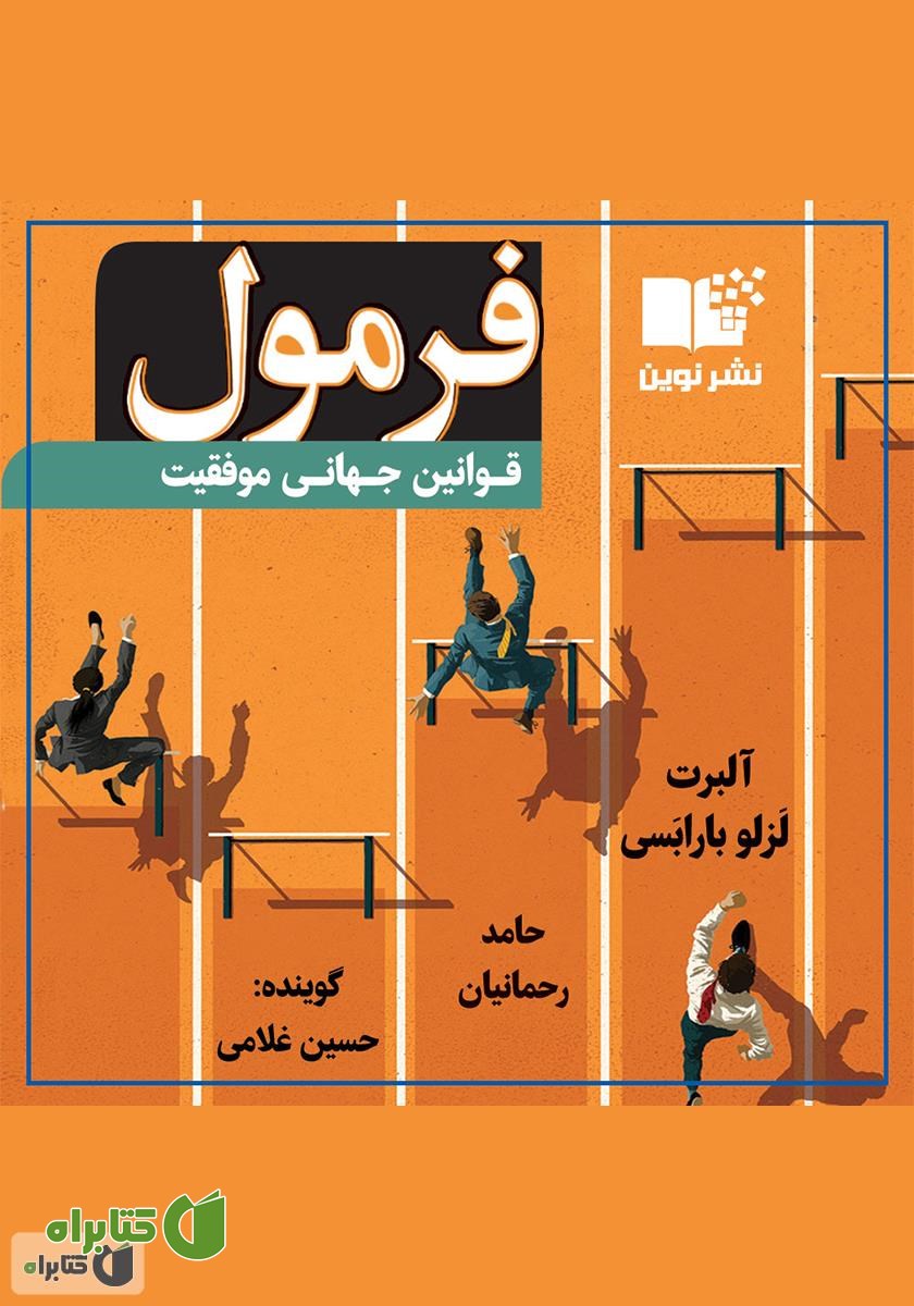 کتاب صوتی فرمول: قوانین جهانی موفقیت