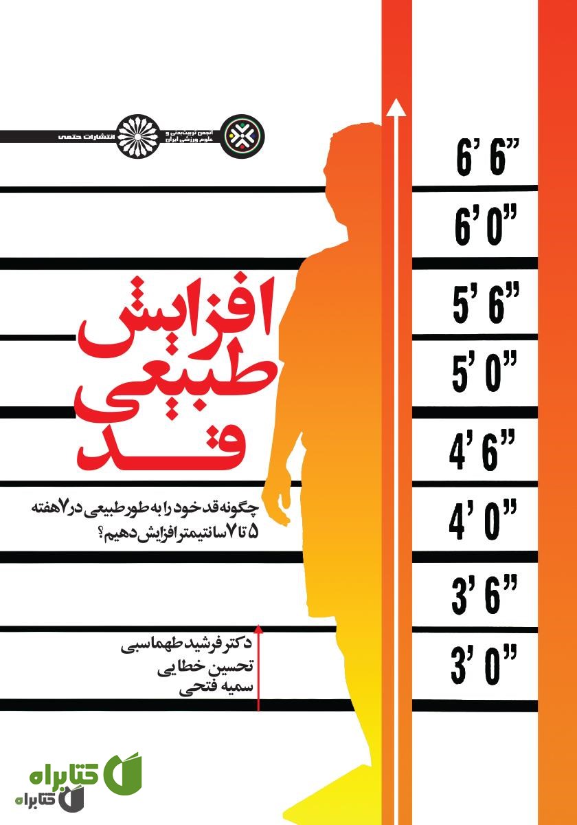 کتاب افزایش طبیعی قد